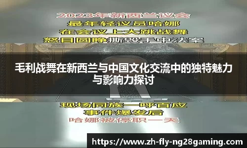 毛利战舞在新西兰与中国文化交流中的独特魅力与影响力探讨